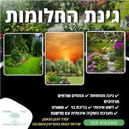 תמונה של עודד הגנן הנאמן
