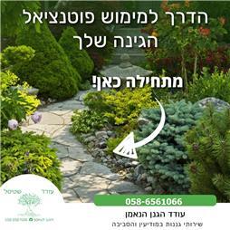 תמונה של עודד הגנן הנאמן