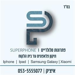 תמונה שצולמה להמחשת העבודות של superphone - פתרונות סלולרים - 1 תמונה של superphone - פתרונות סלולרים