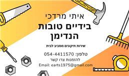 תמונה של הנדימן איתי - בידיים טובות