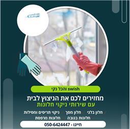 תמונה של סוויש והכל נקי