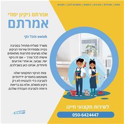 תמונה של סוויש והכל נקי