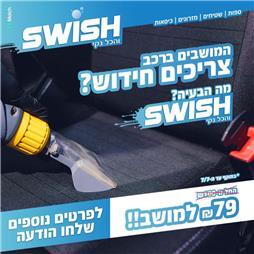 תמונה של סוויש והכל נקי