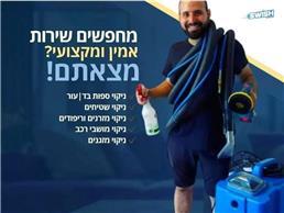 תמונה של סוויש והכל נקי