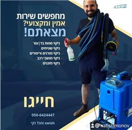 תמונה של סוויש והכל נקי