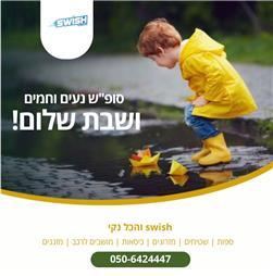 תמונה של סוויש והכל נקי