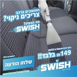 תמונה של סוויש והכל נקי