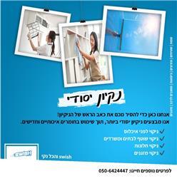 תמונה של סוויש והכל נקי