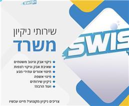 תמונה של סוויש והכל נקי