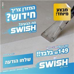 תמונה של סוויש והכל נקי