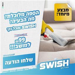 תמונה של סוויש והכל נקי