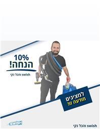 תמונה של סוויש והכל נקי