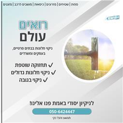 תמונה של סוויש והכל נקי