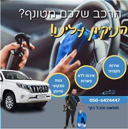 תמונה של סוויש והכל נקי