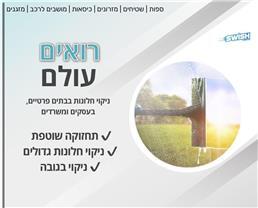תמונה של סוויש והכל נקי