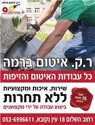 תמונה שצולמה להמחשת העבודות של ר.ק איטום ברמה תמונה של ר.ק איטום ברמה