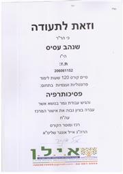 תמונה של הרב שנהב עסיס - פסיכותרפיסט ויועץ נישואין מוסמך