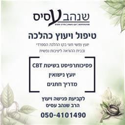 תמונה של הרב שנהב עסיס - פסיכותרפיסט ויועץ נישואין מוסמך