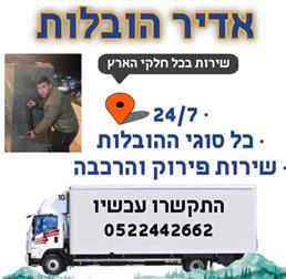 תמונה של אדיר שרותי הובלות