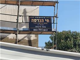 תמונה שצולמה להמחשת העבודות של חי הנדסה ובניה תמונה של חי הנדסה ובניה
