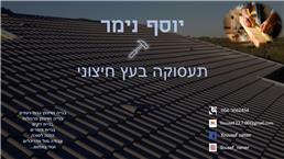 תמונה שצולמה להמחשת העבודות של אמיר ויוסף נימר תמונה של אמיר ויוסף נימר