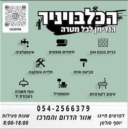 תמונה של הכלבויניק - אמן השיפוץ