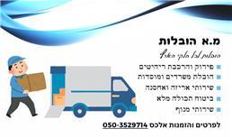 תמונה שצולמה להמחשת העבודות של מ.א הובלות - 1 תמונה של מ.א הובלות