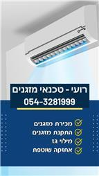 תמונה שצולמה להמחשת העבודות של רועי רפאל שירותי מיזוג אוויר - 1 תמונה של רועי רפאל שירותי מיזוג אוויר