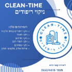 תמונה של Clean time