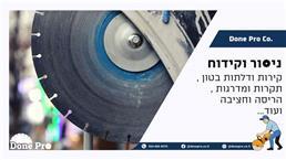 תמונה שצולמה להמחשת העבודות של פוואר מקס בע"מ ניסור וקידוח בבטון תמונה של פוואר מקס בע"מ ניסור וקידוח בבטון