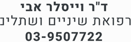 תמונה של ד''ר וייסלר אבי מרפאת שיניים