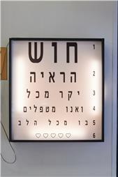 תמונה שצולמה להמחשת העבודות של אופטיקה "קרנית" -אופטומטריסטים ב"ש - 3 תמונה של אופטיקה "קרנית" -אופטומטריסטים ב"ש