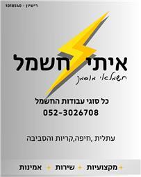 תמונה של איתי חשמל