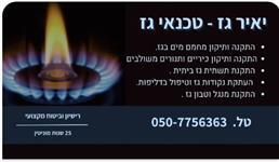 תמונה שצולמה להמחשת העבודות של יאיר גז- טכנאי גז מורשה - 1 תמונה של יאיר גז- טכנאי גז מורשה