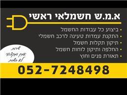 תמונה של א.מ.ש חשמלאי ראשי