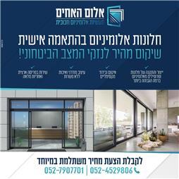 תמונה שצולמה להמחשת העבודות של אלום האחים תעשיות אלומיניום וזכוכית תמונה של אלום האחים תעשיות אלומיניום וזכוכית