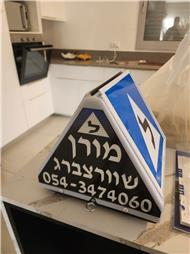 תמונה שצולמה להמחשת העבודות של מורן שורצברג - מורה הנהיגה שלך! תמונה של מורן שורצברג - מורה הנהיגה שלך!