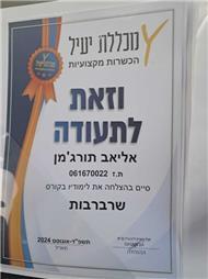 תמונה של אור אינסטלציה 24/7 אליאב תורג'מן