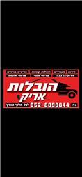 תמונה של הובלות אריק