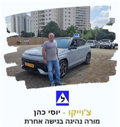 תמונה שצולמה להמחשת העבודות של צ'וייקו כהן יוסי מורה לנהיגה תמונה של צ'וייקו כהן יוסי מורה לנהיגה