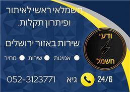 תמונה של ודעי חשמל