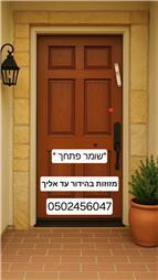 תמונה שצולמה להמחשת העבודות של מזוזות שומר פתחך תמונה של מזוזות שומר פתחך