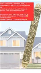 תמונה שצולמה להמחשת העבודות של מזוזות שומר פתחך תמונה של מזוזות שומר פתחך
