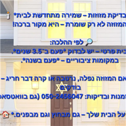 תעודה של מזוזות שומר פתחך