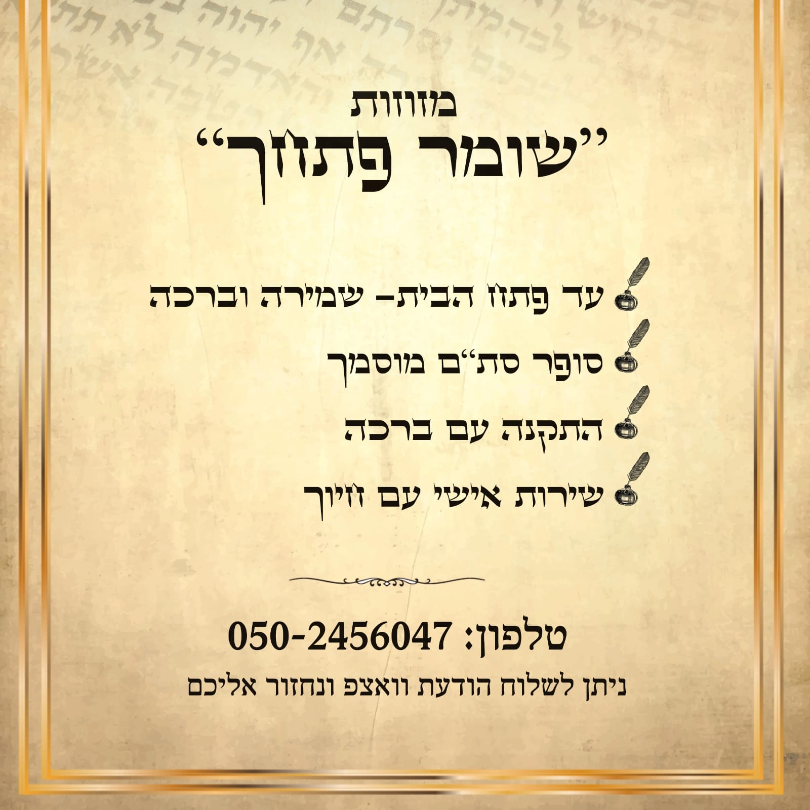 תמונה שצולמה להמחשת העבודות של מזוזות שומר פתחך תמונה של מזוזות שומר פתחך