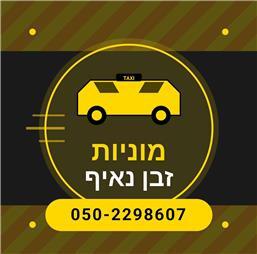 תמונה שצולמה להמחשת העבודות של מוניות זבן נאיף תמונה של מוניות זבן נאיף