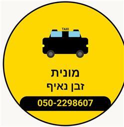 תמונה שצולמה להמחשת העבודות של מוניות זבן נאיף תמונה של מוניות זבן נאיף