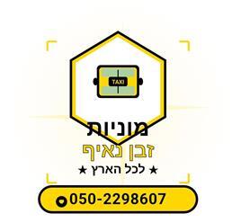 תמונה שצולמה להמחשת העבודות של מוניות זבן נאיף תמונה של מוניות זבן נאיף