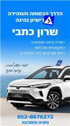 תמונה של שרון כתבי - מורת נהיגה (אוטומט)