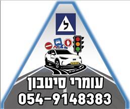 תמונה של עומרי סיטבון- מורה נהיגה